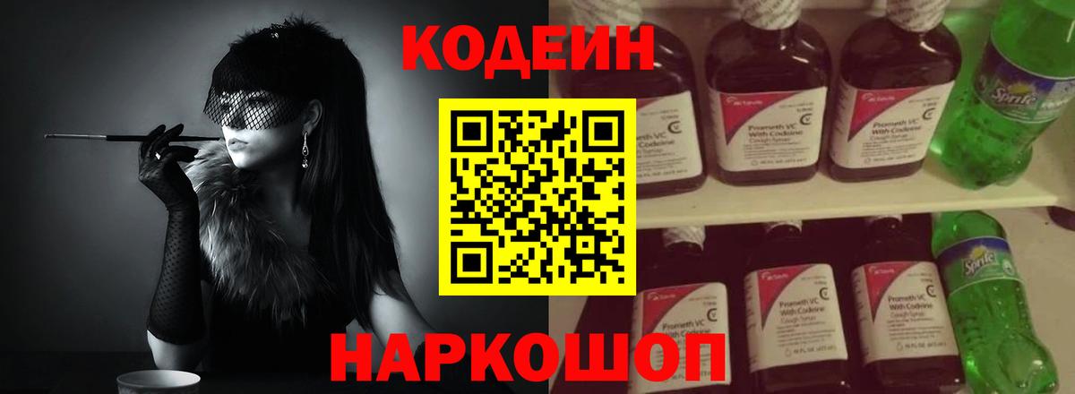 Кодеин Purple Drank Коркино